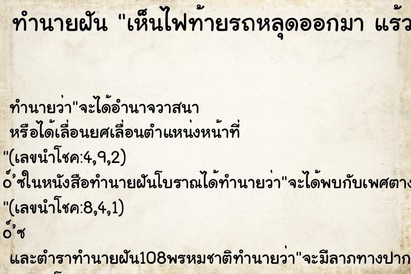 ทำนายฝันทำนายฝันเห็นไฟท้ายรถหลุดออกมาแร้วเราก็ซ่อมแซมเหมือนเดิม